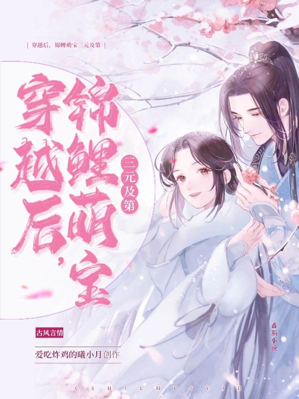 穿越后，锦鲤萌宝三元及第小说阅读
