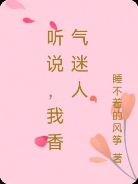 听说，我香气迷人小说阅读
