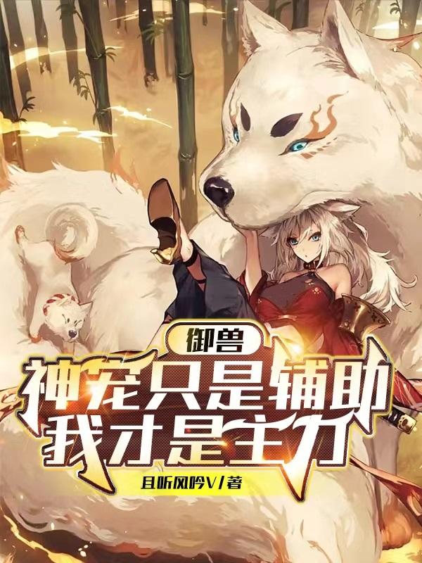御兽：神宠只是辅助，我才是主力小说阅读