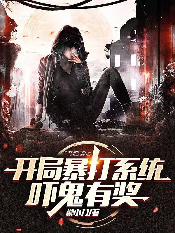 开局暴打系统：吓鬼有奖小说阅读