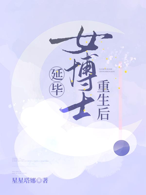 延毕女博士重生后小说阅读