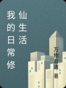 我的日常修仙生活小说阅读