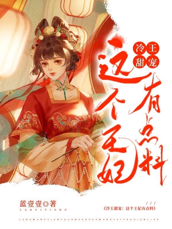 冷王甜宠：这个王妃有点料小说阅读