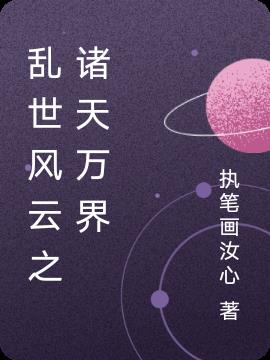 乱世风云之诸天万界小说阅读