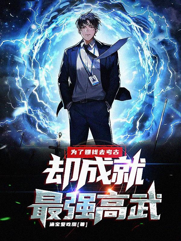 为了赚钱去考古，却成就最强高武小说阅读