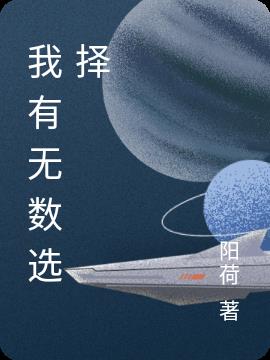 我有无数选择小说阅读