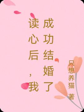 读心后，我成功结婚了小说阅读