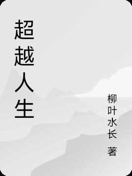 超越人生小说阅读