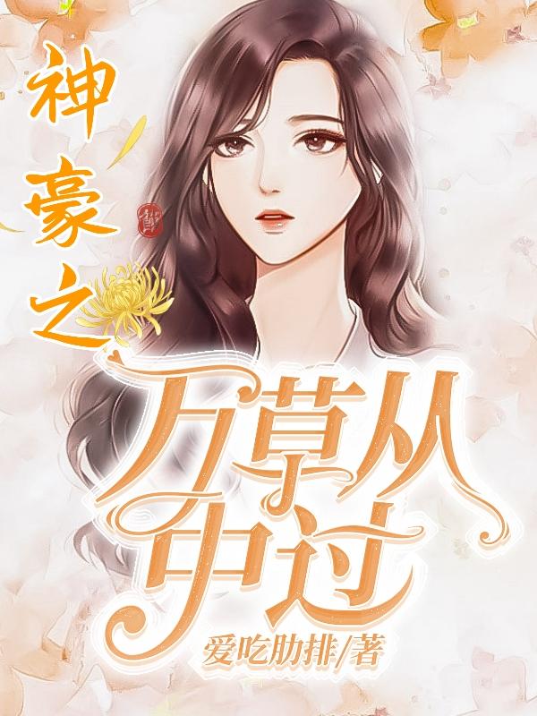 神豪之万草从中过小说阅读