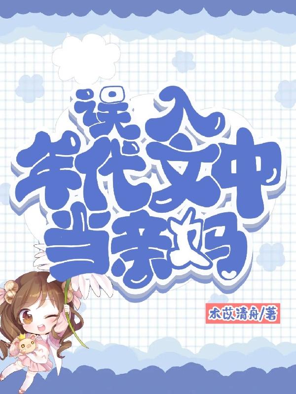 误入年代文中当亲妈小说阅读