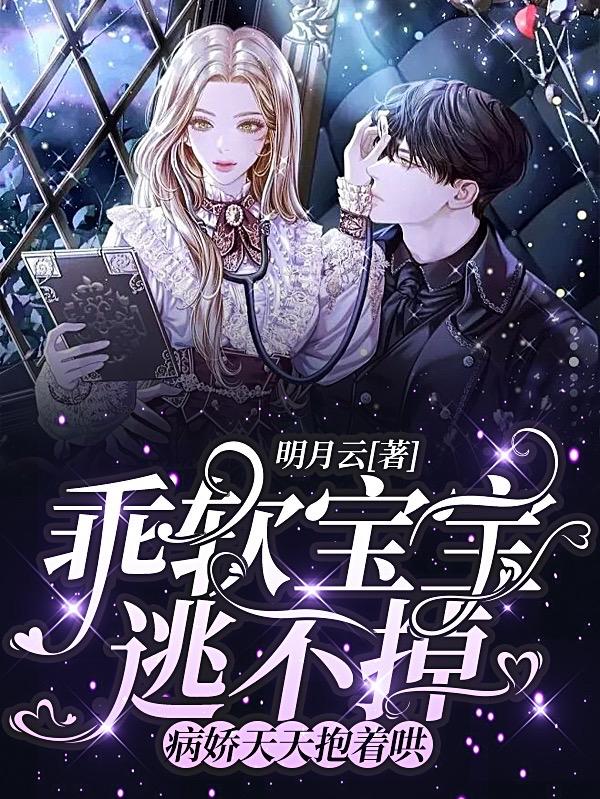 乖软宝宝逃不掉！病娇天天抱着哄小说阅读