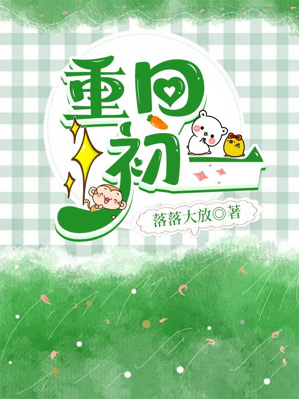 重回初一小说阅读