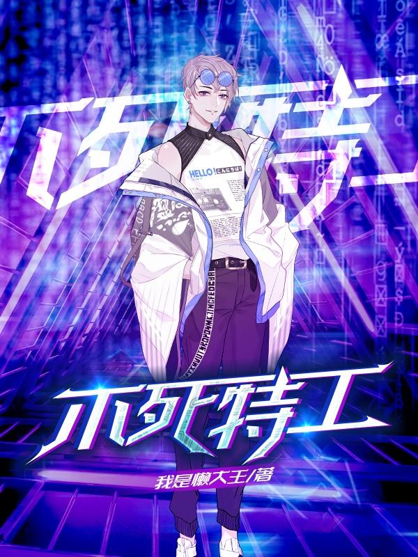 不死特工