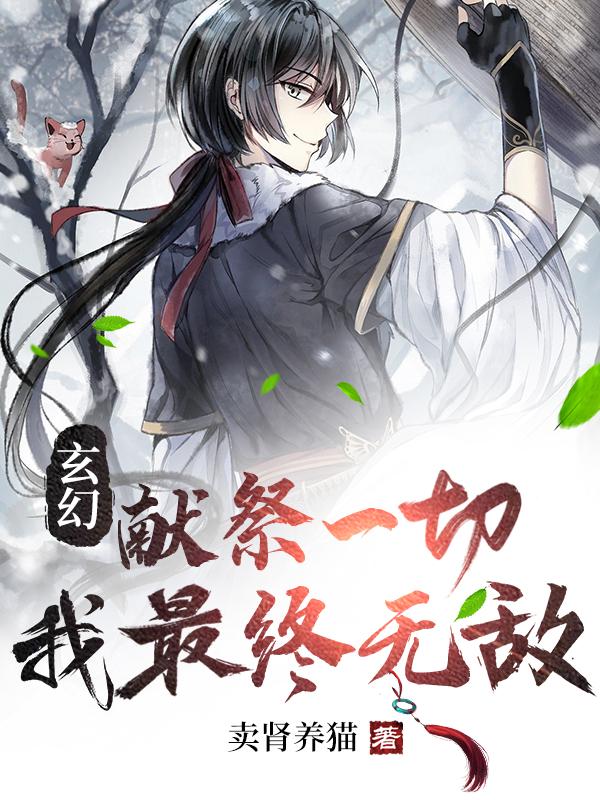 玄幻：献祭一切，我最终无敌！小说阅读
