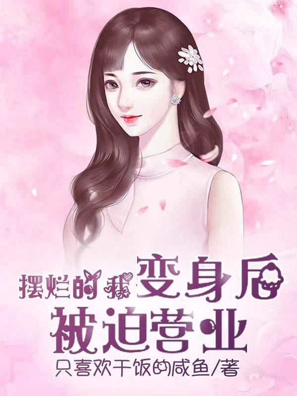 摆烂的我变身后被迫营业小说阅读