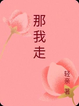那我走小说阅读