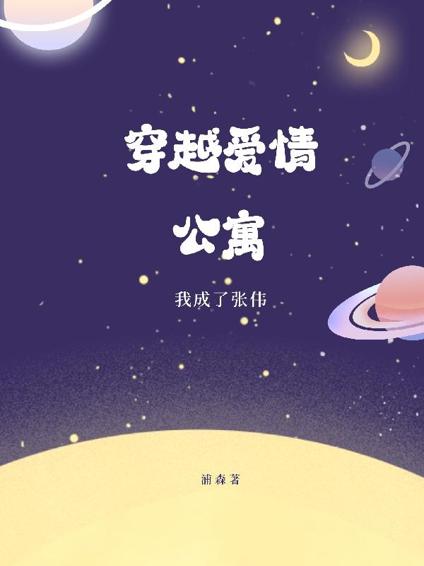 穿越爱情公寓，我成了张伟小说阅读