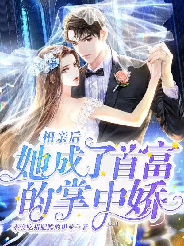 相亲后，她成了首富掌中娇小说阅读