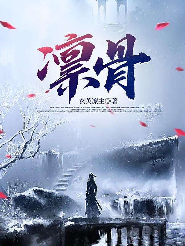 凛骨小说阅读