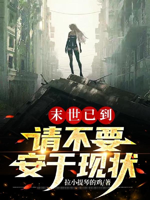末世已到，请不要安于现状小说阅读