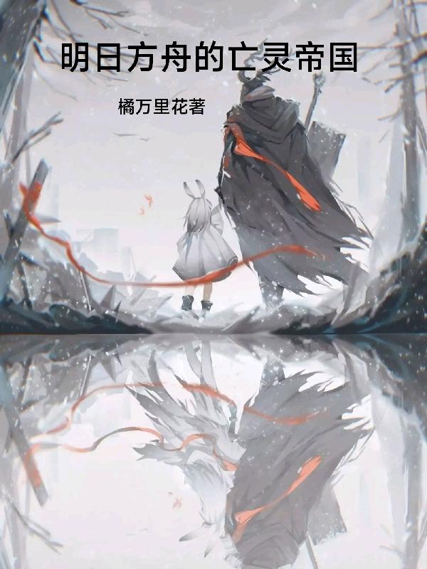 明日方舟的亡灵帝国小说阅读