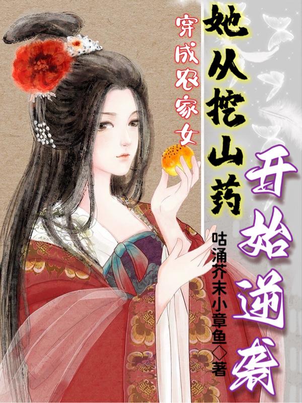 穿成农家女，她从挖山药开始逆袭小说阅读