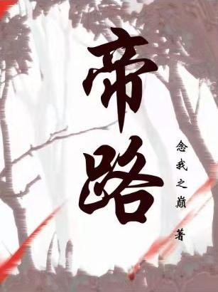 帝路I小说阅读