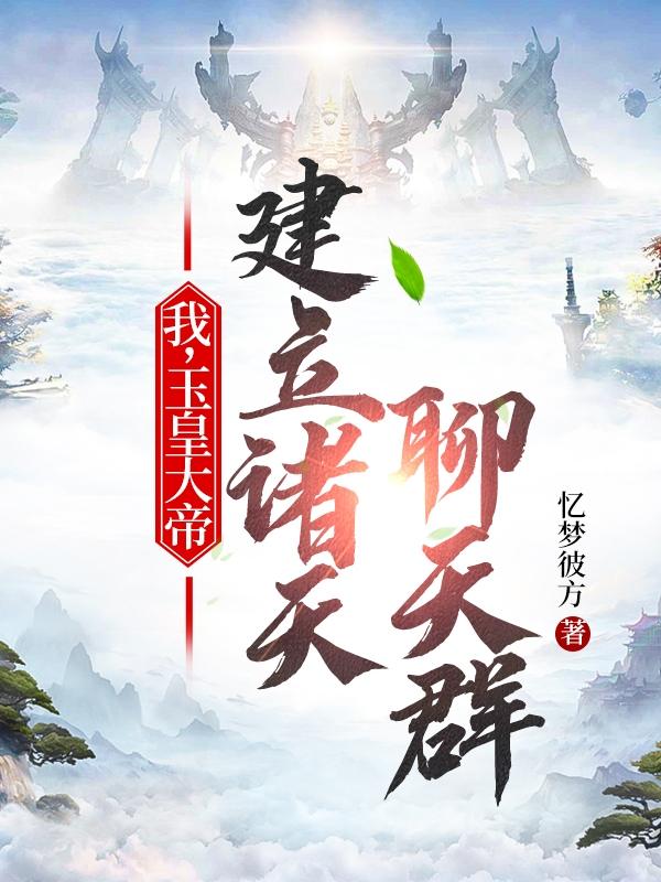 我，玉皇大帝，建立诸天聊天群小说阅读
