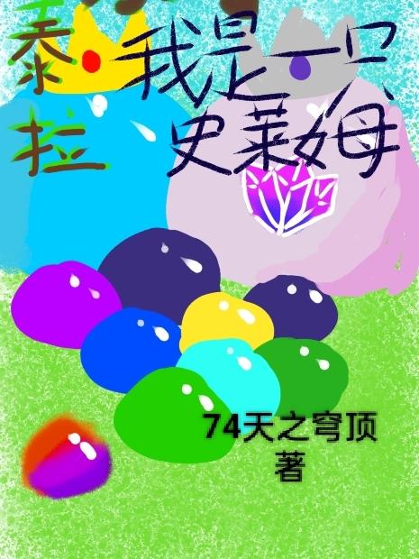 泰拉：我是一只史莱姆小说阅读
