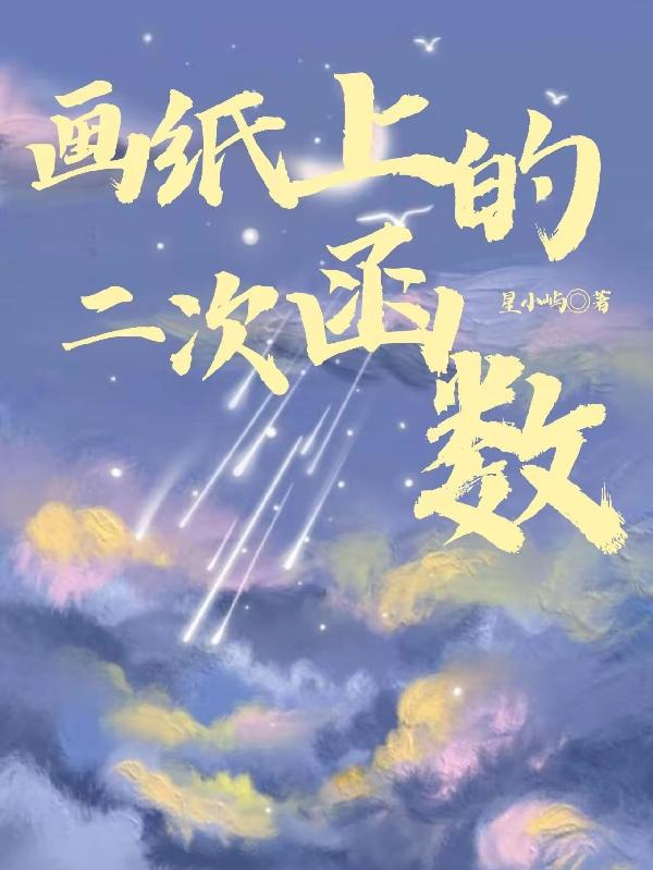画纸上的二次函数小说阅读