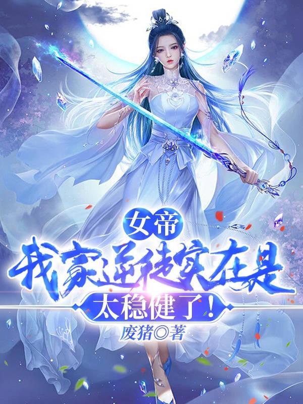 女帝，我家逆徒实在是太稳健了！小说阅读