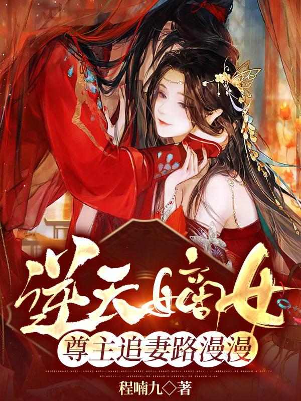 逆天嫡女：尊主追妻路漫漫小说阅读