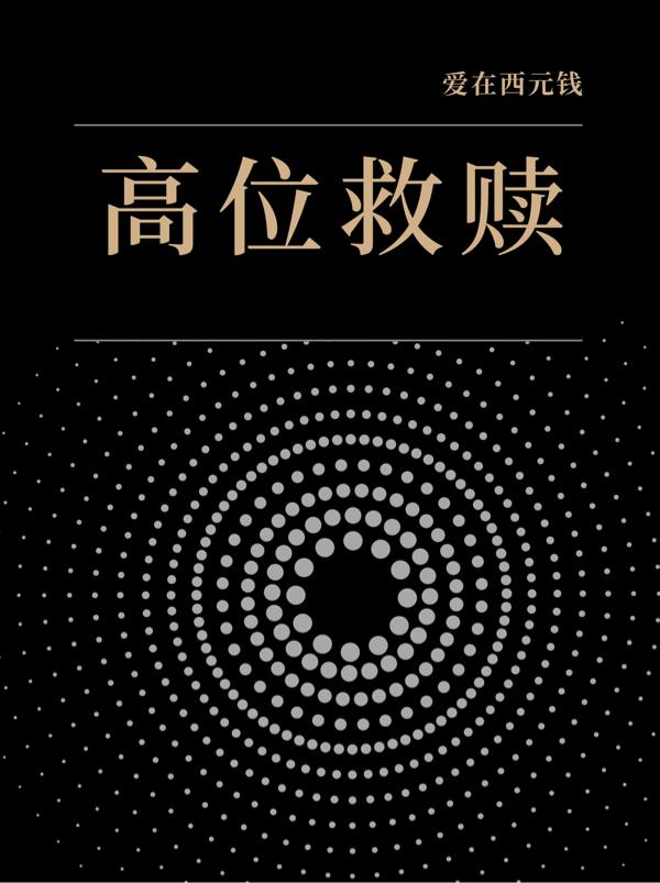 高位救赎小说阅读
