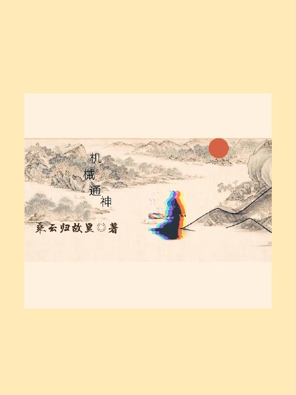 机械通神小说阅读