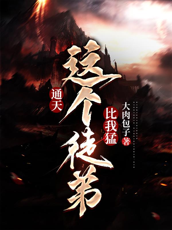 通天：这个徒弟比我猛小说阅读