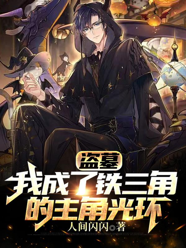 盗墓：我成了铁三角的主角光环小说阅读