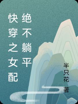 快穿之女配绝不躺平小说阅读