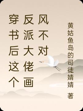 穿书后这个反派大佬画风不对小说阅读
