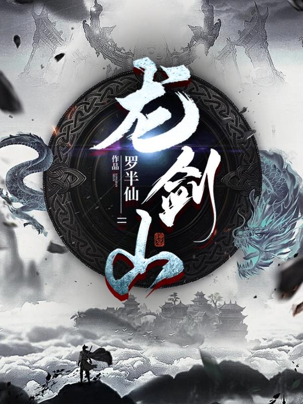 龙剑山小说阅读