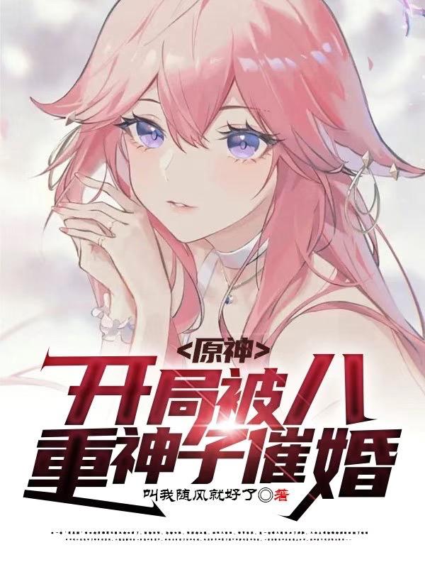 原神：开局被八重神子催婚小说阅读