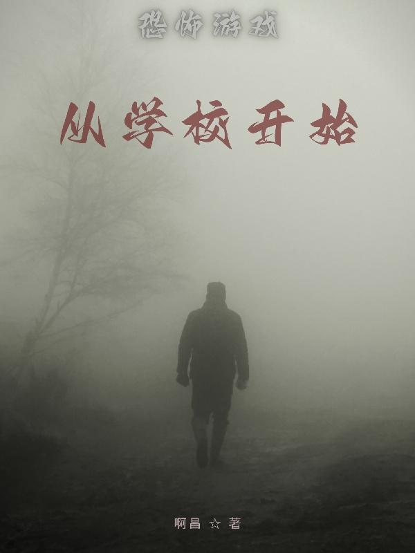 恐怖游戏从学校开始小说阅读
