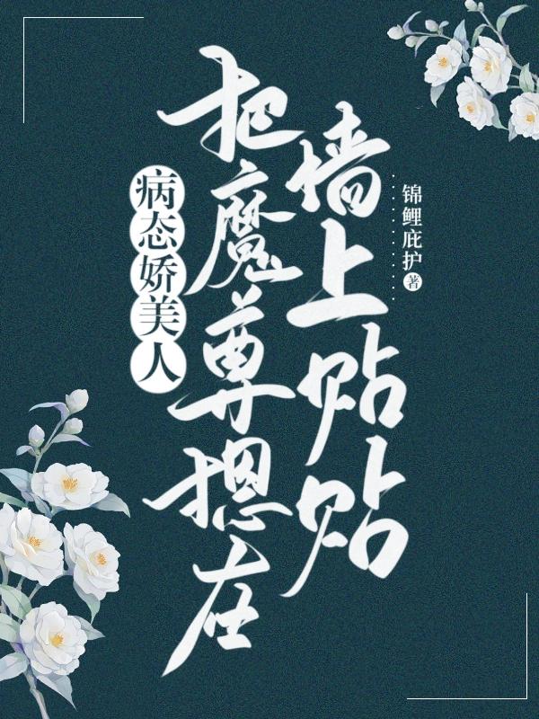 病态！娇美人把魔尊摁在墙上贴贴小说阅读