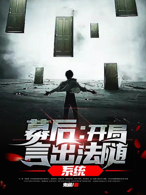 幕后：开局言出法随系统小说阅读