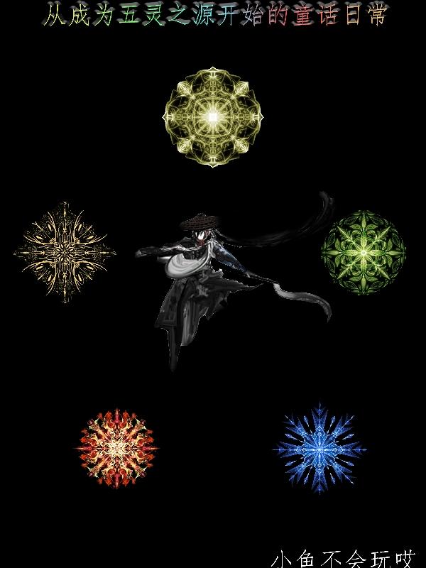 从成为五灵之源开始的童话日常小说阅读