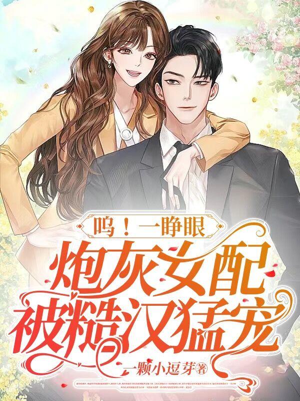 呜！一睁眼炮灰女配被糙汉猛宠小说阅读
