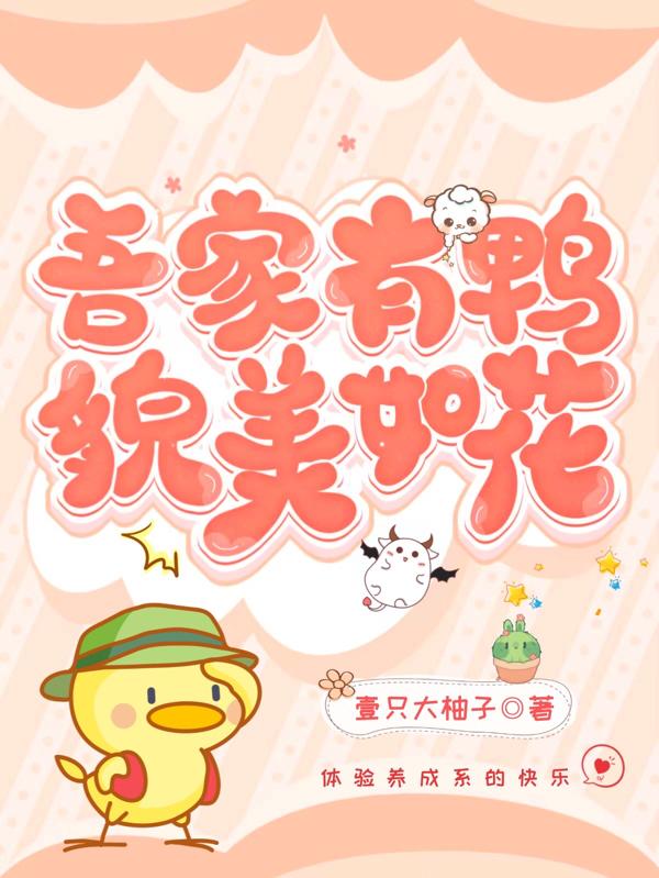 吾家有鸭，貌美如花小说阅读