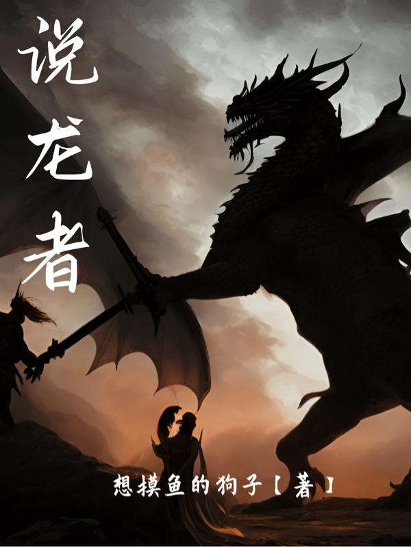 说龙者小说阅读