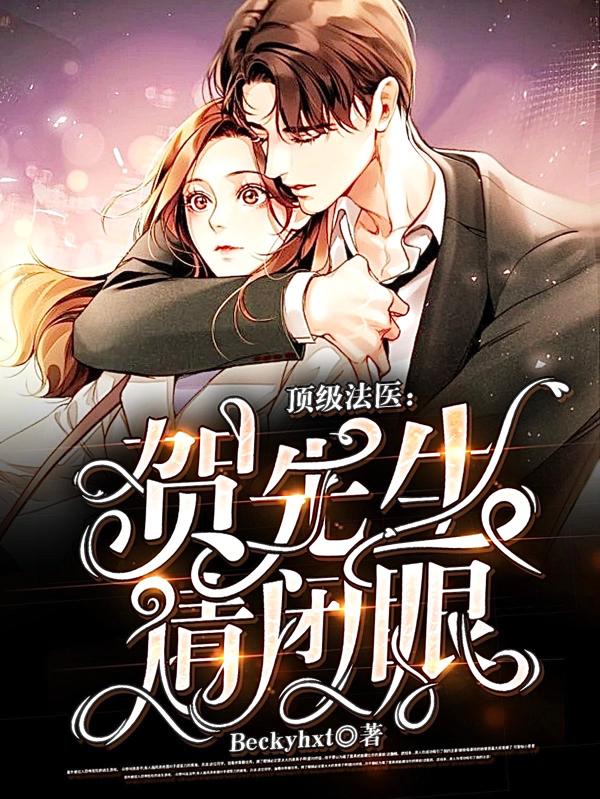 顶级法医：贺先生请闭眼小说阅读
