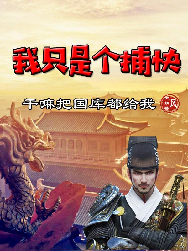 我只是个捕快，干嘛把国库都给我小说阅读