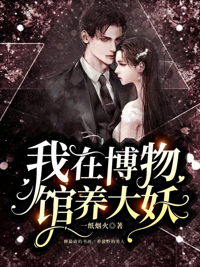 我在博物馆养大妖小说阅读